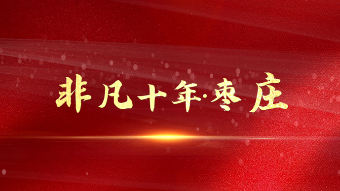 非凡十年|枣庄闯出老工业基地浴火重生“枣庄路径”