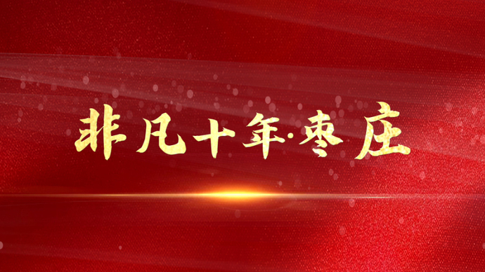 非凡十年|今天的枣庄，山更绿、水更清、天更蓝