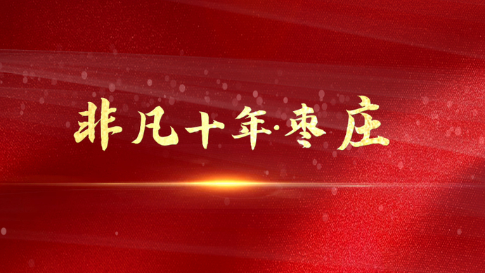 非凡十年|枣庄交出民生精彩答卷