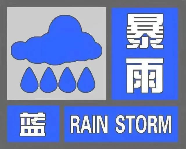 济南发布暴雨蓝色预警：今日下午到夜间有大到暴雨，局地大暴雨