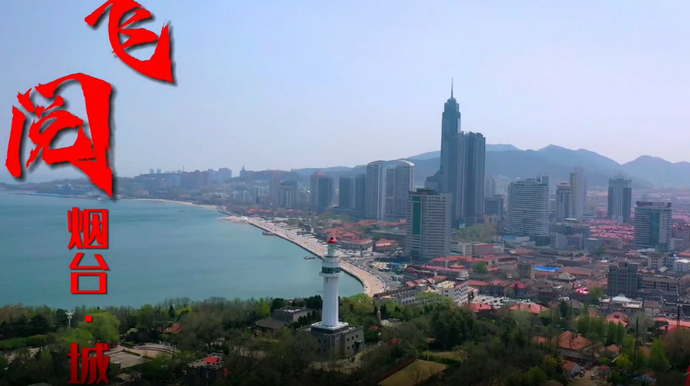 果然视频|飞阅烟台·城