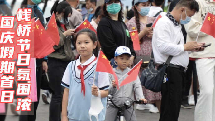 果然视频｜国庆假期首日青岛栈桥人海了！五星红旗飘扬节日氛围浓