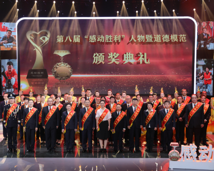 近日，油田举办第八届“感动胜利”人物暨道德模范颁奖典礼，全面展示先进典型在保障国家能源安全、加快科技创新、推动绿色发展、弘扬石油精神、践行群众路线等方面的新贡献新作为，引导干部员工牢记嘱托、砥砺奋进。
