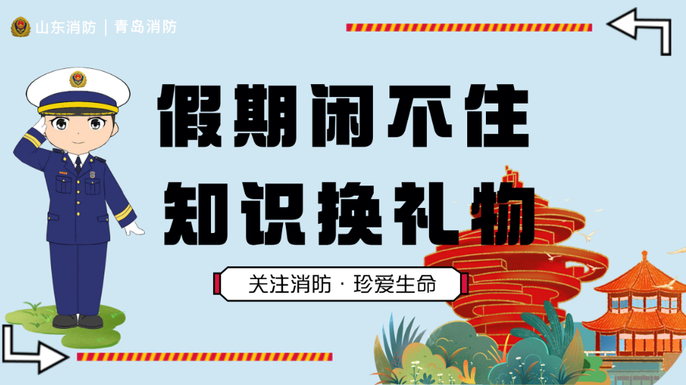 直播济南丨假期不忘消防安全，消防员邀您知识换礼物！