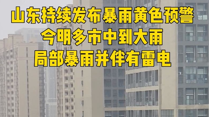 果然视频|暴雨黄色预警：今明多市中到大雨局部暴雨并伴有雷电