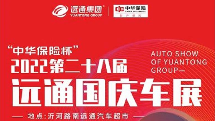 壹直播｜精彩纷呈，来逛临沂远通国庆车展！