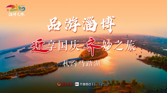 壹直播丨品游淄博·“近”享国庆“齐”妙之旅：秋约马踏湖
