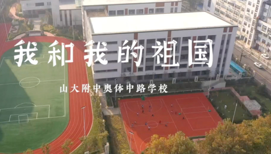 果然视频|山大附中奥体中路学校学生献唱《我和我的祖国》