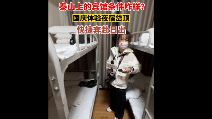 果然视频丨泰山上宾馆条件咋样？国庆体验夜宿岱顶，快捷奔赴日出