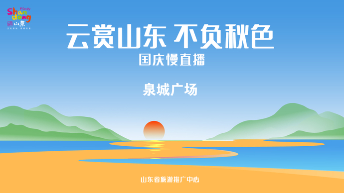 壹直播|“云赏山东，不负秋色”国庆慢直播赏泉城广场