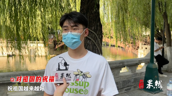 果然视频｜家国梦：少年强则国强，00后眼里的国庆