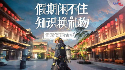 壹直播|假期闲不住,消防员邀您知识换礼物——云游莒国古城