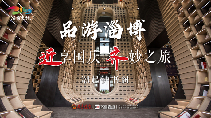 壹直播丨品游淄博·“近”享国庆“齐”妙之旅：潮起钟书阁