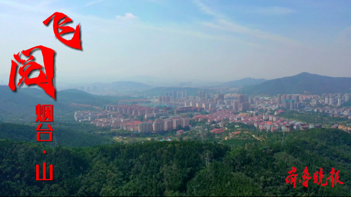 果然视频|飞阅烟台·山