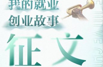 我的就业创业故事|传承中医中药技术 弘扬中医中药文化