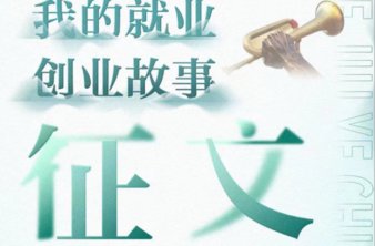 我的就业创业故事|奋斗终圆创业梦