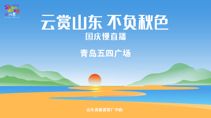 壹直播|“云赏山东，不负秋色”国庆慢直播赏五四广场