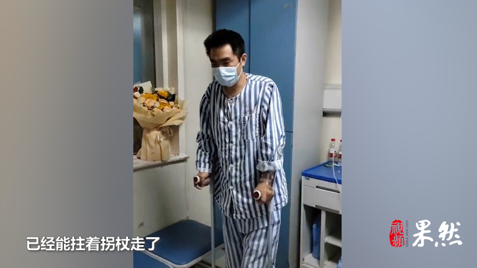 果然视频丨甘宇恢复良好，已能拄拐下床行走