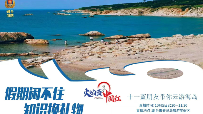 直播济南|一起云游养马岛，消防知识换礼物