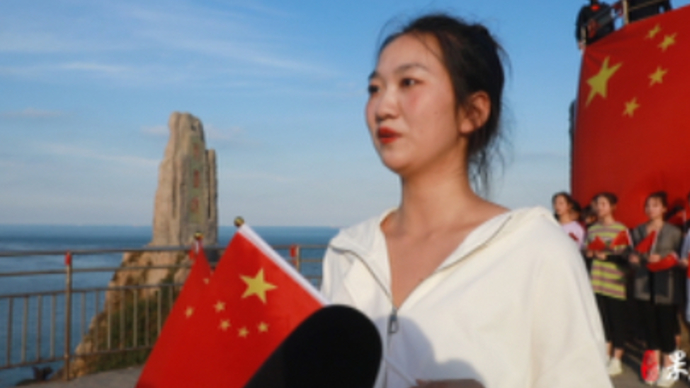 果然视频 | 国庆节期间，民警在祖国海岸最东端举行升旗仪式