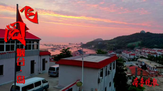 果然视频|飞阅烟台•岛