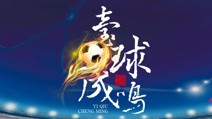 果然视频|壹球成鸣：神预测！评论员猜对泰山2：1梅州