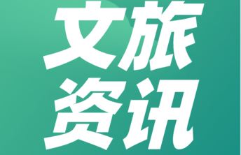 文化体验受青睐，乡村旅游人气足，假期末尾济南文旅市场精彩依旧