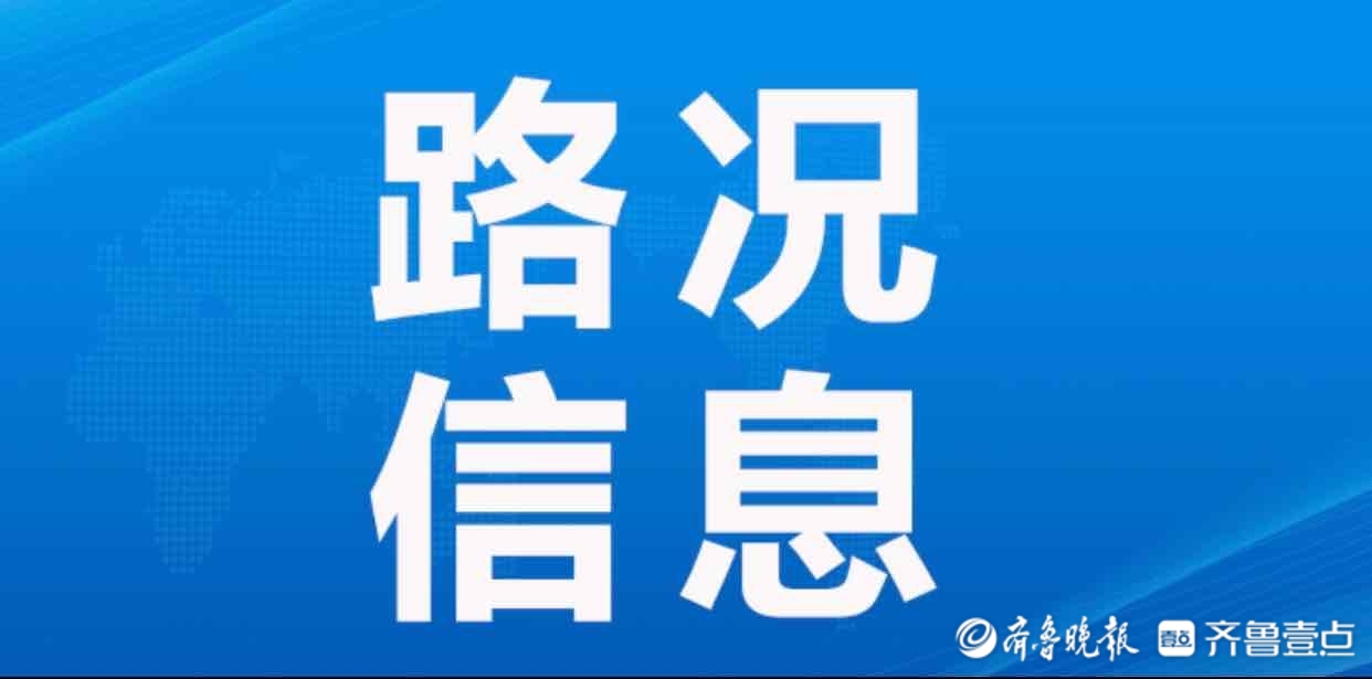 因团雾，济南这些高速收费站暂时封闭