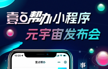 新闻+服务！“壹点帮办”小程序重磅上线，四大功能给您全新体验