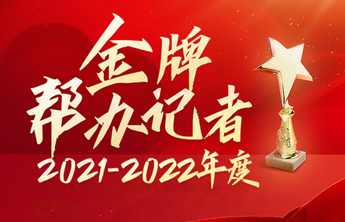 2021-2022年度“金牌帮办记者”名单出炉！快看看都有谁