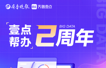 向用户报告！全网点击3.3亿，《壹点帮办》两周年大数据发布