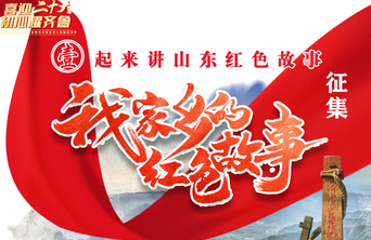 H5｜"我家乡的红色故事"征集精选