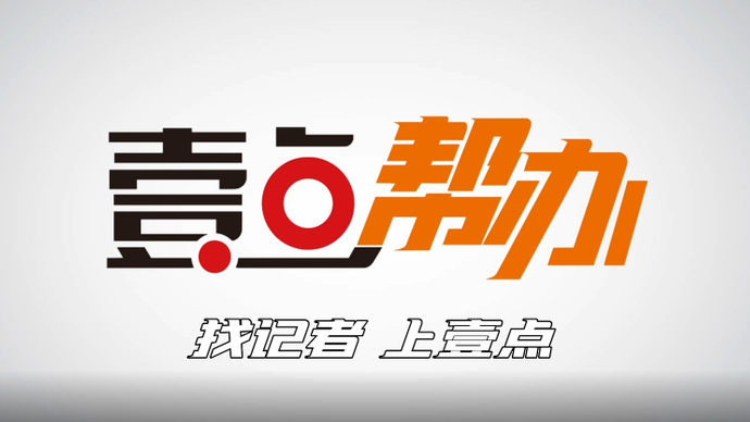 《壹点帮办》两周年，全心全意再出发！