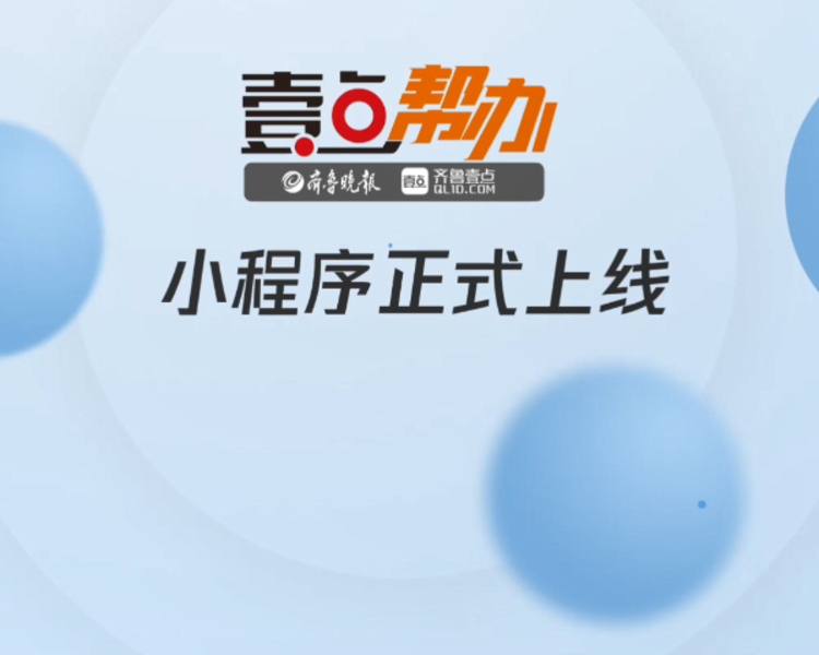 为更好地服务用户，在开播两周年之际，齐鲁晚报·齐鲁壹点《壹点帮办》栏目迎来重磅产品化升级，10月8日，全新的用户互动与服务平台——壹点帮办小程序正式上线啦，四大功能给您帮办新体验！