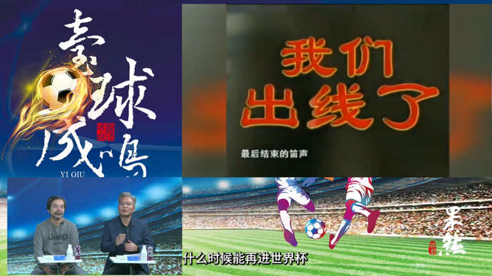 果然视频|壹球成鸣：世界杯出线20周年，希望我们能重温旧梦