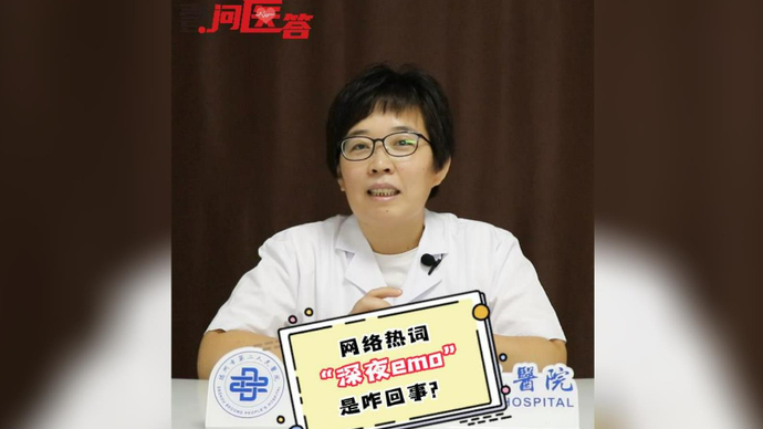 壹问医答丨网络热词“深夜emo”是咋回事？听听医生的讲解