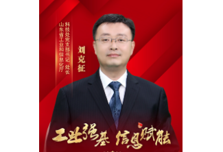工业强基 信息赋能：专访省工信厅科技处党支部书记、处长刘克征