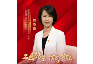 工业强基 信息赋能：专访省工信厅轻纺处党支部书记、处长管晓艳