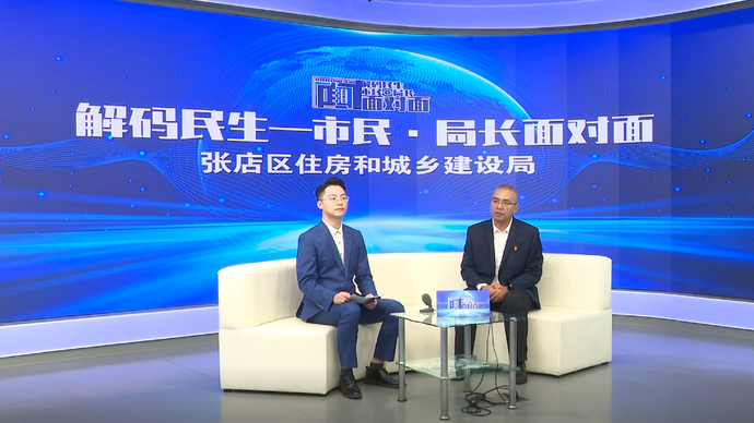 市民·局长面对面丨张店区住建局局长王闯：诚建惟民，城建为民