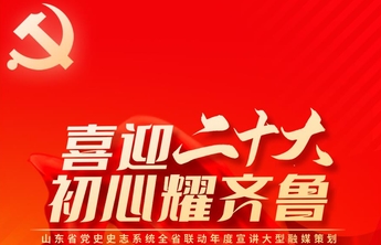 H5|喜迎二十大·初心耀齐鲁 山东省党史史志系统联动宣讲