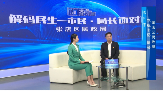 市民·局长面对面丨张店区民政局局长孟凡伟：回应民盼 破题民需