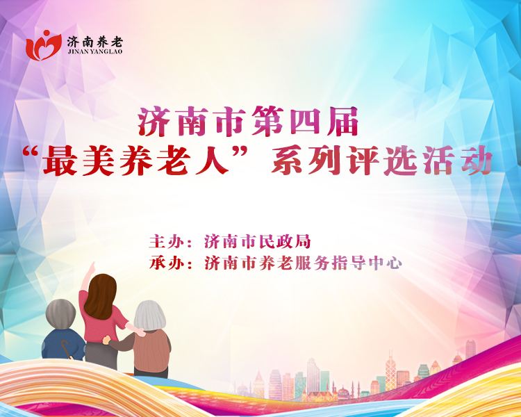 为更好地树立养老行业模范典型，营造养老、敬老、助老的社会氛围，推动养老服务高质量发展，济南市民政局、济南市养老服务指导中心于9月20日在全市启动第四届“最美养老人”系列评选活动。