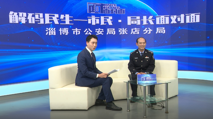 市民·局长面对面丨张店公安分局局长张学勇：守平安 护周全