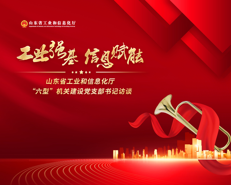 为全面创建“让党中央放心、让人民群众满意”模范机关，山东省工业和信息化厅创新提出建设“六型”机关，作为全厅乃至全省工信系统的价值追求和目标引领，努力形成具有工信特色和感召力的文化品牌。