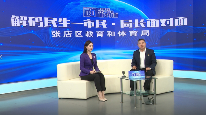市民·局长面对面丨张店区教体局局长朱训勇：打造高品质教育强区