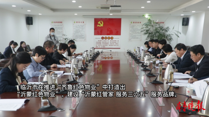 果然视频|“齐鲁红色物业”调研第五站走进临沂，看沂蒙红色物业