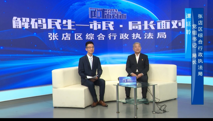 市民·局长面对面丨张店区执法局局长谭延聆：精细之风建善治之城