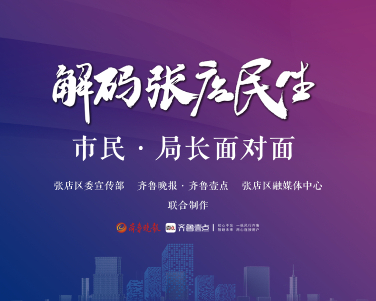 近日，张店区委宣传部、齐鲁晚报·齐鲁壹点、张店区融媒体中心联合推出《解码民生-市民·局长面对面》栏目，邀请8个区直部门“一把手”走进直播间，通过面对面对话的方式，就群众关心的民生问题，现场答疑解惑。