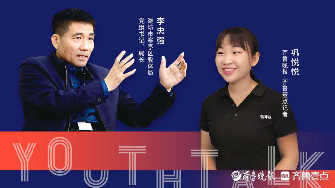 青年说｜对话潍坊寒亭教体局长：把教育放到最优先位置