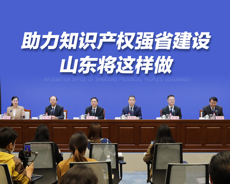10月18日，山东省政府新闻办召开新闻发布会，解读《山东省知识产权强省建设纲要（2021-2035年）》（以下简称《纲要》）。